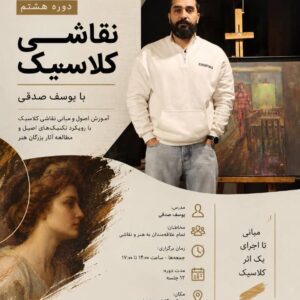 دوره نقاشی کلاسیک
