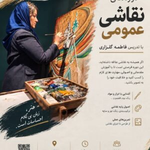 دوره نقاشی عمومی