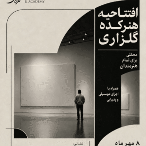 مراسم افتتاحیه هنرکده